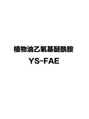 椰氏 植物油乙氧基醚酰胺 YS-FAE