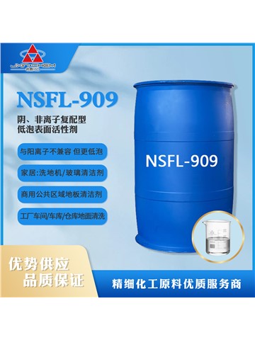 低泡表面活性剂NSFL-909 君鑫