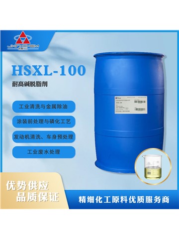 耐高碱脱脂剂 HSXL-100