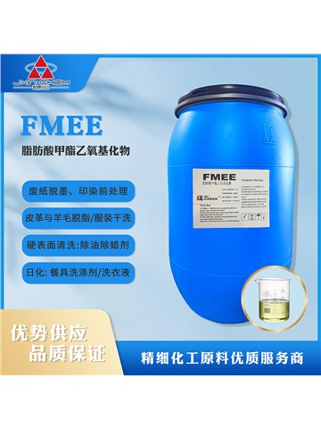 脂肪酸甲酯乙氧基化物FMEE
