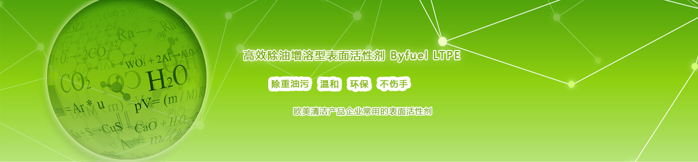 高效除油增溶型表面活性剂：Byfuel LTPE