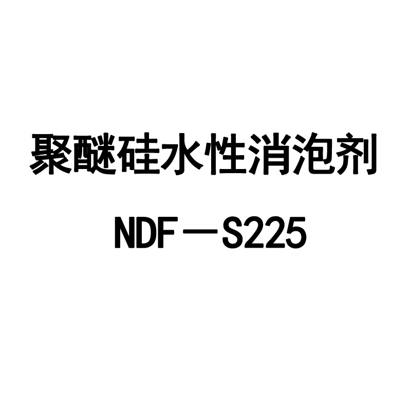 聚醚硅水性消泡剂NDF－S225