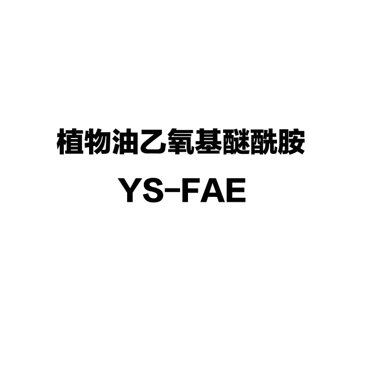 椰氏 植物油乙氧基醚酰胺 YS-FAE