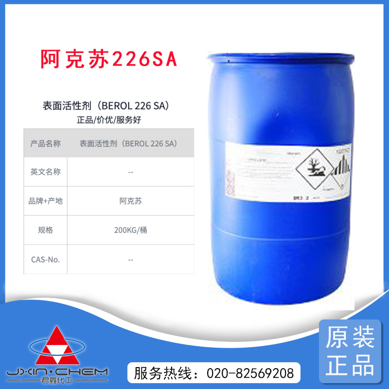 AkzoNobel 阿克苏·诺贝尔 Berol 226 SA高效除油表面活性剂