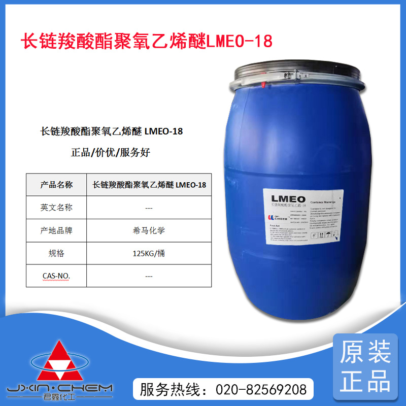 环保可降解优质乳化剂 长链羧酸酯聚氧乙烯LMEO-18