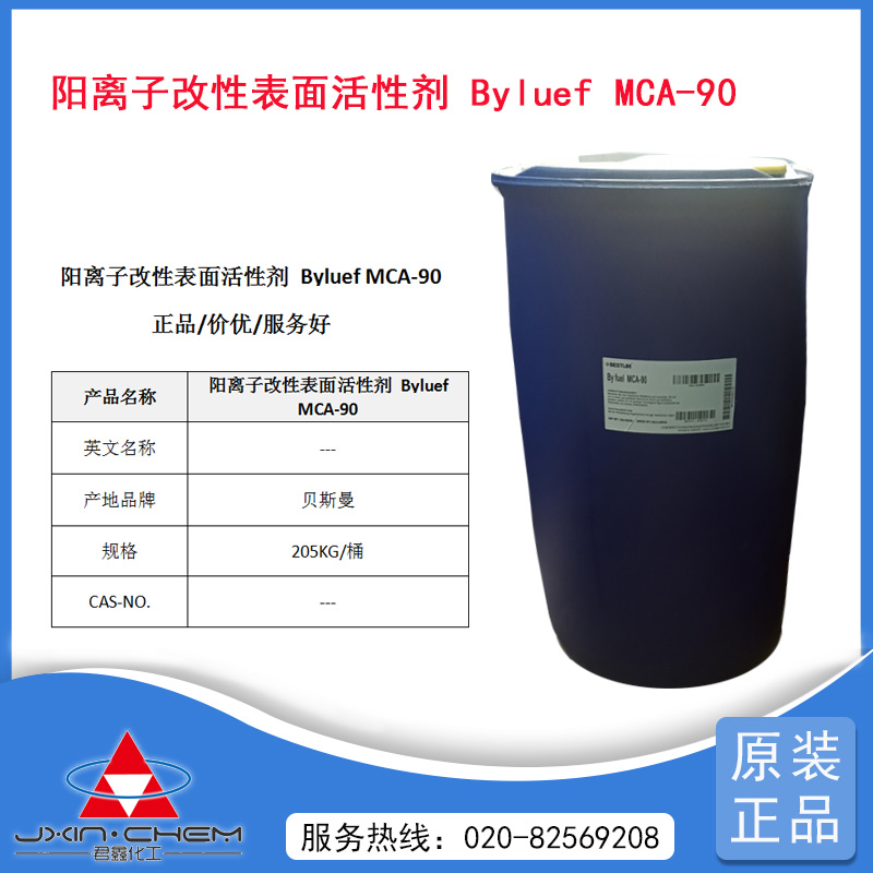 高性能阳离子表面活性剂Byluef MCA-90