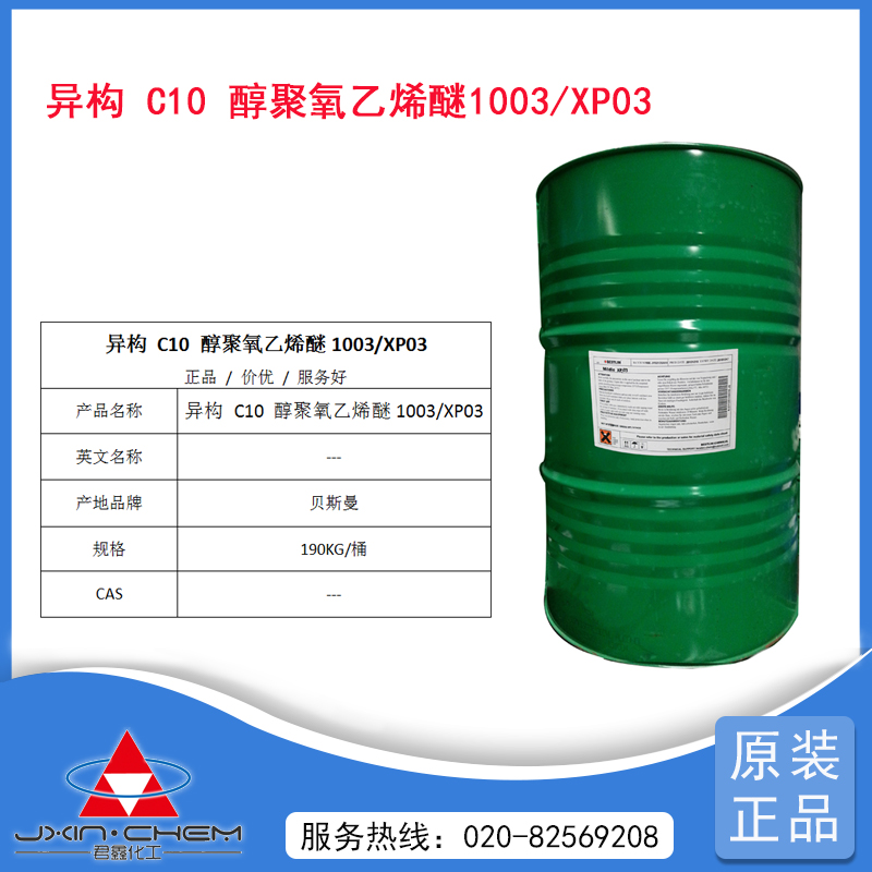 异构十碳醇聚氧乙烯醚 1003