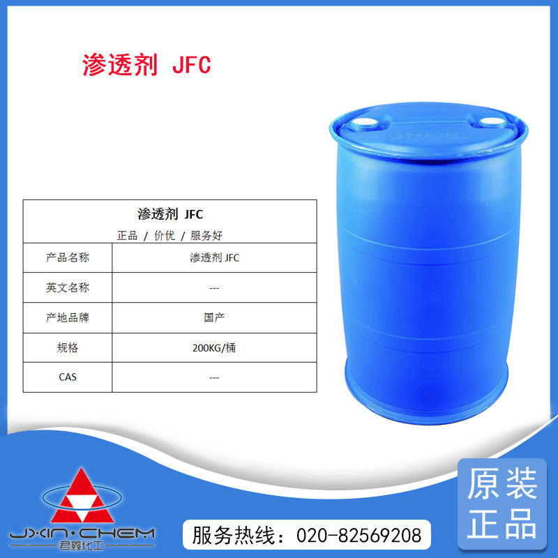 渗透剂 JFC-3