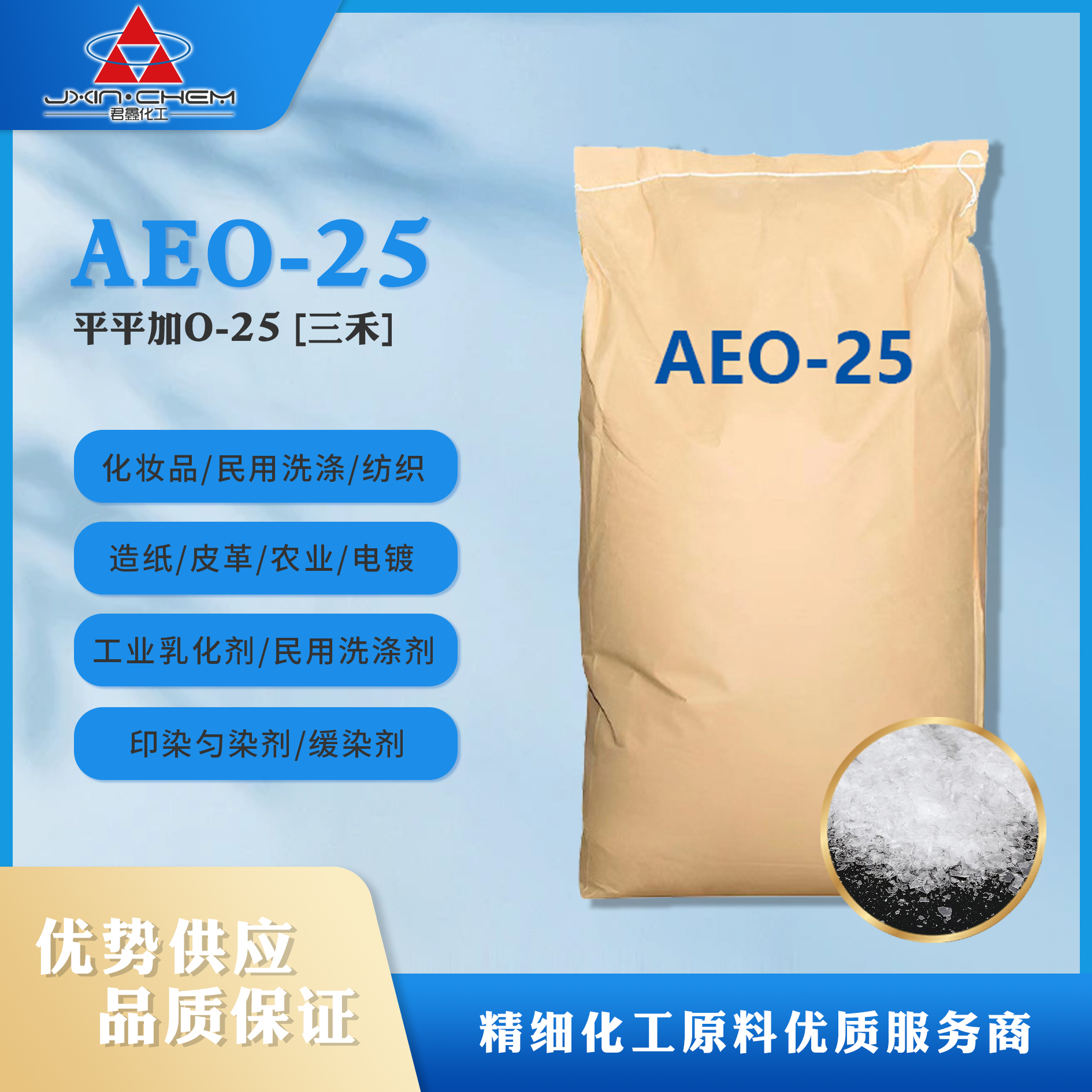 脂肪醇聚氧乙烯醚AEO-25（平平加O-25）