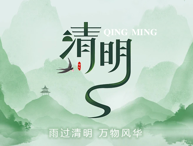 【清明放假通知】雨过清明 万物风华，君鑫化工4月4-6日放假！