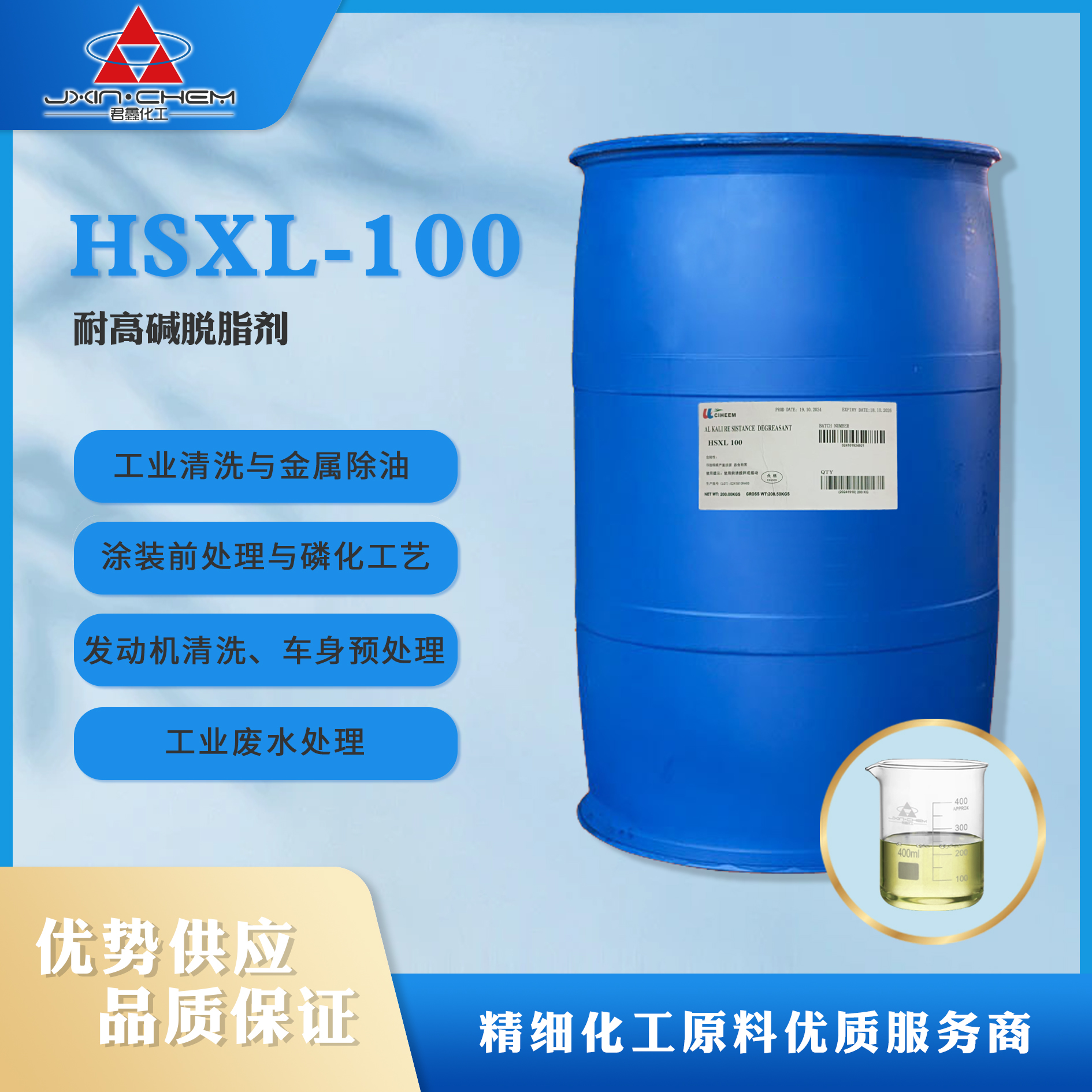 耐高碱脱脂剂 HSXL-100