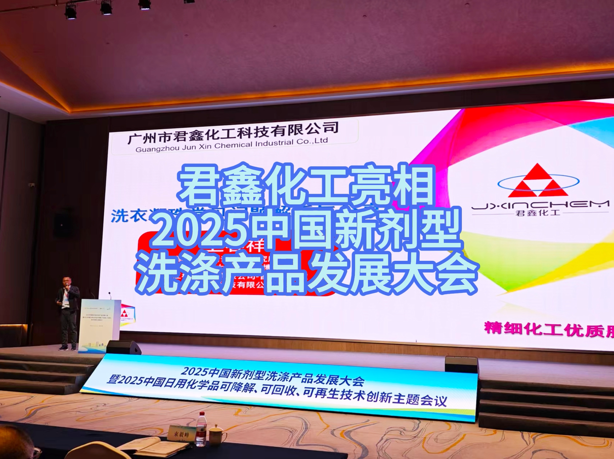 君鑫化工亮相2025中国新剂型洗涤产品发展大会，以技术赋能洗涤行业绿色发展