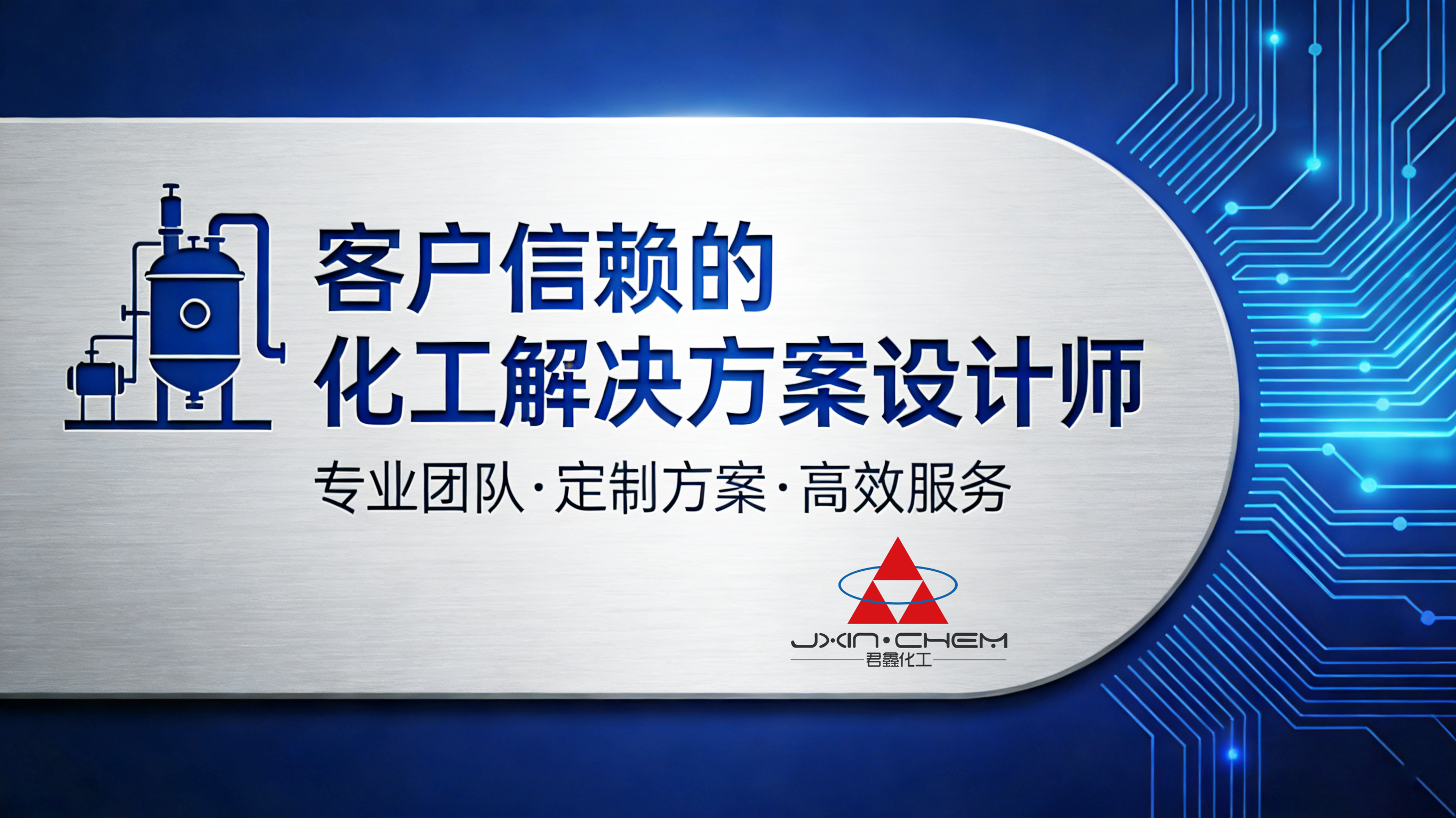 君鑫化工，您的专属化工顾问：连接专业与需求，创造可见价值