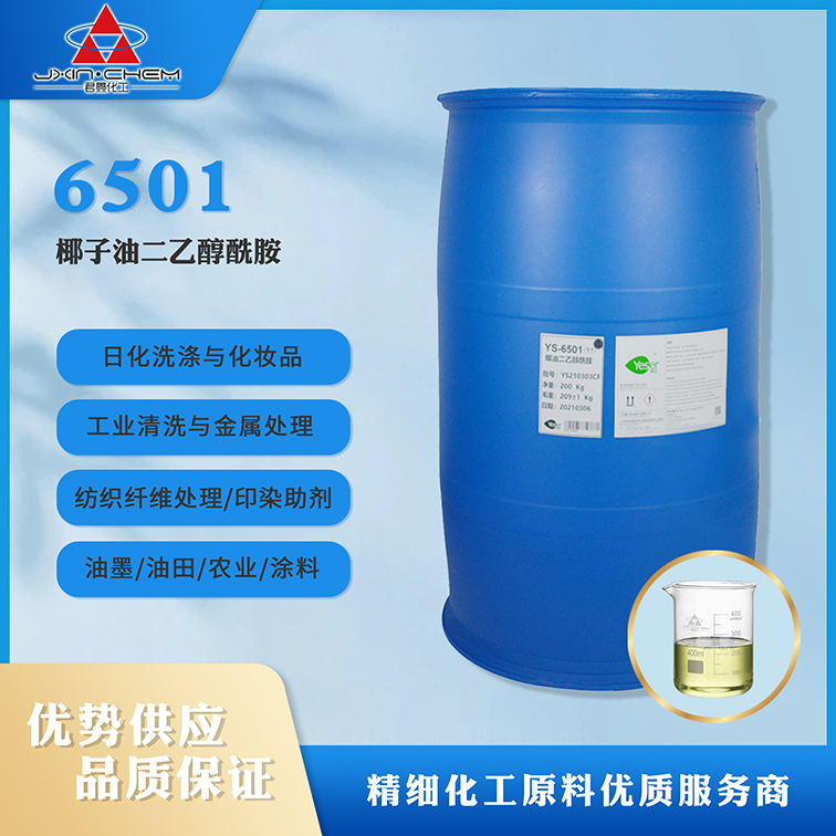 椰油酸二乙醇酰胺 6501