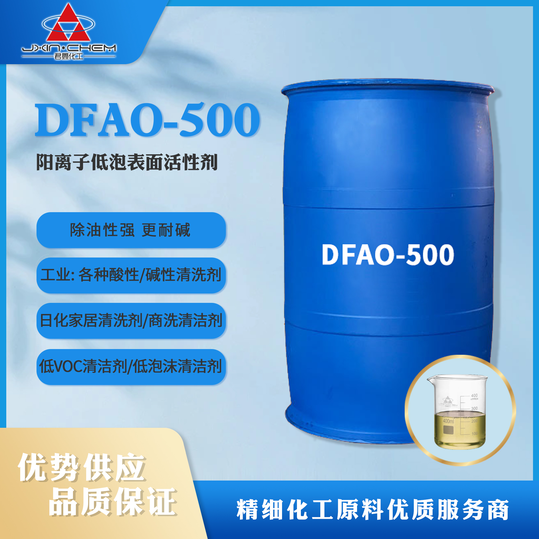阳离子低泡表面活性剂DFAO-500 三禾