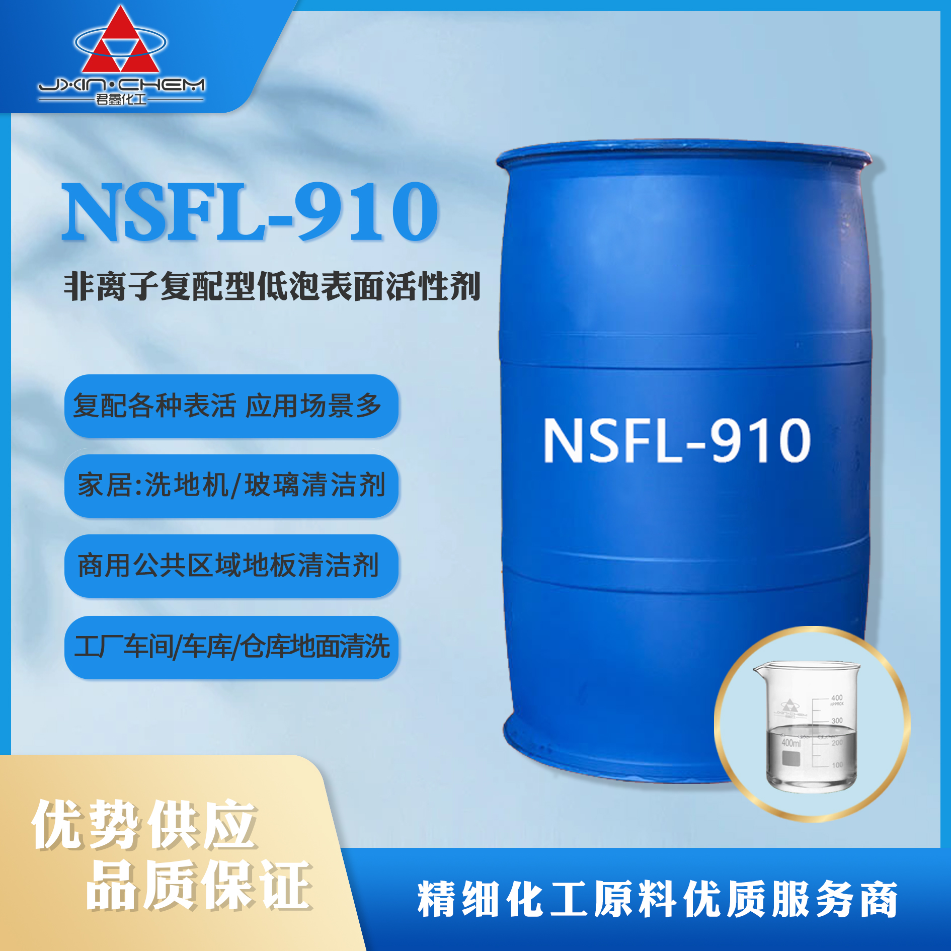 低泡表面活性剂 NSFL-910 君鑫