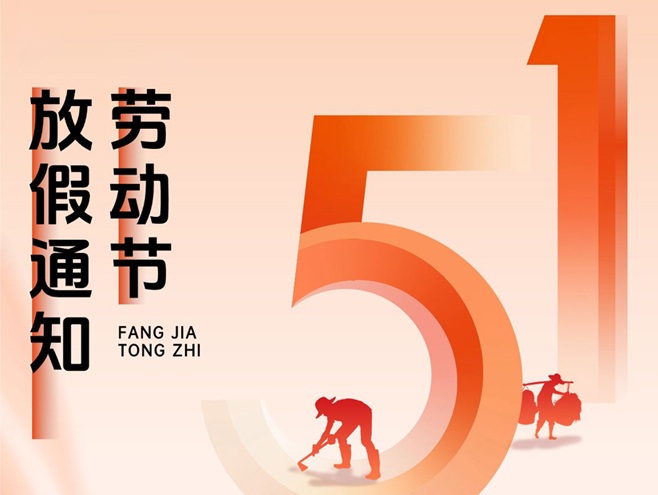 【五一放假通知】君鑫化工预祝您节日快乐！