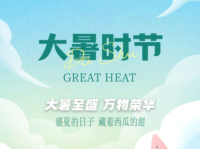 大暑已至，长夏未央