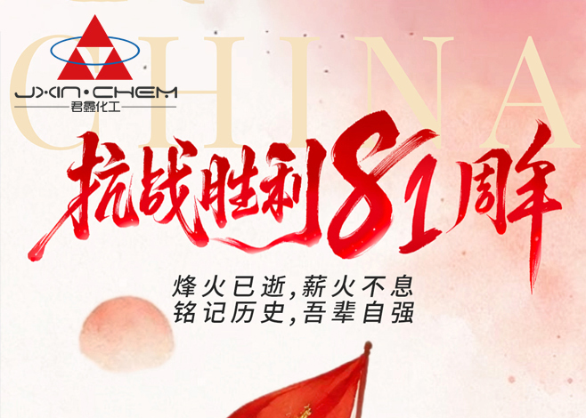 纪念中国人民抗日战争暨世界反法西斯战争胜利81周年
