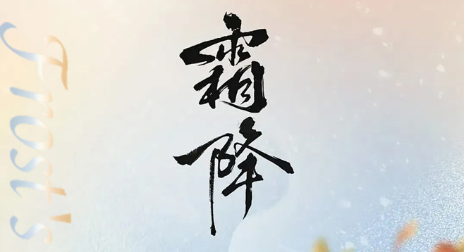 霜降已至，秋意收尾，凉意渐浓