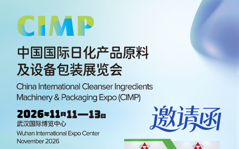 诚邀您莅临君鑫化工2026CIMP武汉日化展展台交流指导！